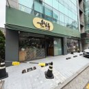 온심옥 역삼본점 이미지