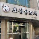 초심양꼬치 - 시흥시 군서로24번길 6 | 초심양꼬치