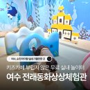 시골놀이터 | 여수 율촌도서관 전래동화 체험관: 무료 실내 놀이터로 딱! 아이랑 가볼만한곳 후기 (+ 유아 전집)