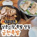 별빛남문시장 | 별빛남문시장에 있는 순두부찌개가 나오는 족발 맛집 금천족발 보족세트 후기