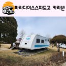 파라다이스스파도고캠핑장 | 파라다이스스파도고 캠핑장 4인승 카라반에서 1박2일 후기