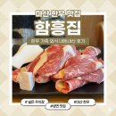 마산집 | 마산 한우 맛집 함흥집 가족 외식 내돈내산 솔직 후기
