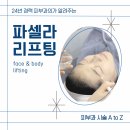 청담세란의원 | 리프팅 끝판왕! &lt;파셀라 리프팅&gt; 전문 시술 병원, 청담세란의원