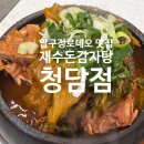 청담해장국 - 미추홀구 소성로 193-14 | 압구정로데오 맛집 재수돈감자탕 청담점 대존맛 뼈찜, 뼈해장국 후기