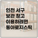 이삿짐 맡길 곳 찾는다면 인천 서구 동아로지스틱 추천해요
