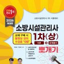 2026 소방시설관리사 1차 뽀개기(상) 증정이벤트 발표! 교재 구매 시 이론 및 문제풀이 강의 약120강 무료! 이미지