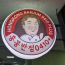 홍콩반점0410양주광적점 이미지
