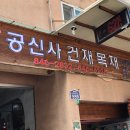 공신사