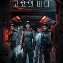 이투누리 | 넷플릭스 고요의 바다 결말 줄거리 후기 스포 배두나 공유