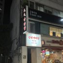 신연마라탕