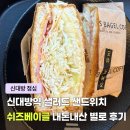 신대방역 쉬즈베이글 햄치즈 토스트 샌드위치 내돈내산 비추 후기