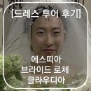 진성산업 | W06. [드레스 투어 후기] 에스띠아, 브라이드로체, 클라우디아 | 당일계약O (+밈 데모 메이크업 솔직후기)