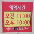 백두산참숯화로구이 이미지