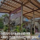 아프리칸아트 | 아프리카 탄자니아 신혼여행 세렝게티 사파리 기념품 아프리칸 아트 갤러리