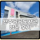 전북특별자치도교육청완주도서관 이미지