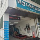 서울자동차공업사 | 신길동 카센타 태양자동차공업사에서 공기압점검 받은 후기 (공기압 경고등 주행 이상)