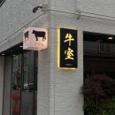 달삼로R | 울산 한우 오마카세 : 삼산 달동 소고기 맛집 &#39;우시야&#39;