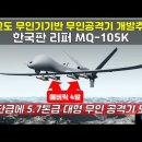 중고도 무인기기반 무인공격기 개발추진! 한국판 리퍼 MQ-105K 군단급에 5.7톤급 대형 무인 공격기 도입#KUS-FS 중고도 무인정 이미지