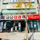 승승삼겹냉정점 이미지