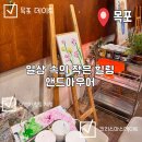 머리앤드 | |목포 공방| 앤드아우어에서 백드롭페인팅한 후기
