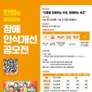 속초종합사회복지관 | 공모전사이트 - 속초종합사회복지관 장애인식개선 공모전