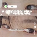 미호안 | 합정 속눈썹 연장 추천 : 이물감 없고 자연스러운 미호속눈썹 망원점 후기