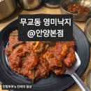 영미식당분점 | 무교동 영미낙지 안양본점(안양동안구) | B급감성리뷰, 안양낙지맛집, 매운거땡길때, 총평리뷰