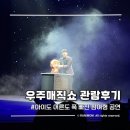 아이와 함께 다녀온 우주매직쇼 오산 공연 직접 본 솔직후기