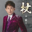 杖 - 谷龍介 (2023年 10月 4日 発売) 이미지