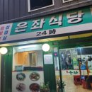 은좌식당 네이버블로그