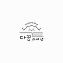 다꿈과자당 이미지