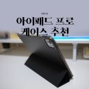 아이패드 프로11 케이스 추천, 그랩비 마그네틱 폴더 케이스 실사용 후기