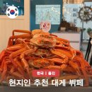 비비큐(BBQ) 울진 평해점 | 울진 평해 후포항 대게 맛집 현지인 경북 여행 추천 코스