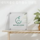 네이처클린입주청소 - 구례군 택지2길 31 | 네이처클린입주청소
