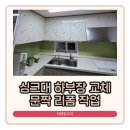 홍익골든빌아파트 | 안성 싱크대 오븐장 철거 하부장 설치 문짝 전체 교체