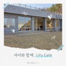 마셜아티스트 | 아이와 함께하기 좋은 야외 정원 카페, '리피(LIFY)' 방문 후기
