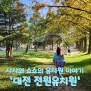 전원유치원 | '대전 전원유치원' 너무나 행복한 샤샤와 쇼쇼의 유치원 이야기