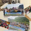 뚱수산 | 양주2동지회 강화도야유회 후기