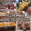김**-3 | 7월 판교현백팝업 모리몰리타코 : 김 튀긴 타코 3종 솔직후기 & 메뉴 추천!