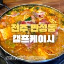 전주부대찌개 | [전주] 전주 만성동 맛집 캠프케이시 부대찌개, 서비스부터 맛까지 솔직후기