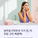 “광주동구피부과 가기 전, 리프팅 고민에 도움되는 생활 루틴 3가지!”