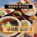 [부산금정구맛집_도아]친구랑 점심으로 딱 좋은 구서동 돈까스집 후기
