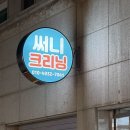 써니크리닝 이미지