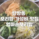 엄마손 보리밥 | 탄방동 보리밥 들깨수제비 가성비 맛집 “엄마손보리밥” 내돈내산 후기