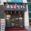 금포칼국수 이미지