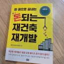 돈 되는 재건축 돈 버리는 재건축 | 한권으로 끝내는 돈되는 재건축 재개발 책 리뷰 독서후기