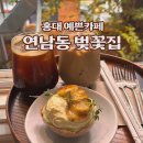 벚꽃주택 | 서울 예쁜카페 주택을 리모델링한 레트로한 연남동 벚꽃집 후기