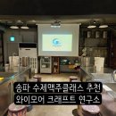 와이마트 | 수제 맥주 원데이클래스 추천 와이모어 크래프트 연구소에서 수제맥주 만들기, 맥주 강의 및 시음 후기