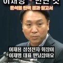 삼성 이재용은 윤석열 탄핵 파면 결과 알고 이재명 대표님 만난 것 #뉴스공장 #봉지욱 이미지