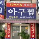 [부산] 개금 30년 전통 로컬 아구찜 맛집 용화집 솔직후기